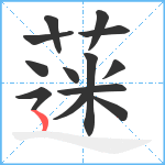 蒾笔顺分解图片13