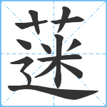 蒾笔顺分解图片15