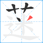 蒾笔顺分解图片6