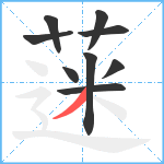 蒾笔顺分解图片9