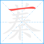 蓁笔顺分解图片1