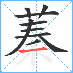 蓁笔顺分解图片10