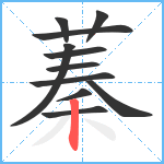 蓁笔顺分解图片11