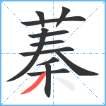 蓁笔顺分解图片12