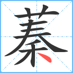 蓁笔顺分解图片13