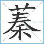 蓁笔顺分解图片14