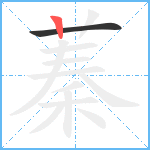 蓁笔顺分解图片2