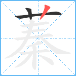 蓁笔顺分解图片3