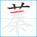 蓁笔顺分解图片4