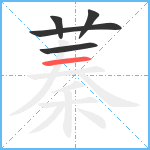 蓁笔顺分解图片5