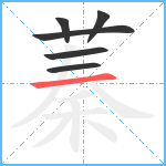 蓁笔顺分解图片6