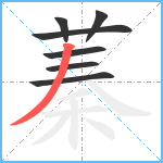 蓁笔顺分解图片7