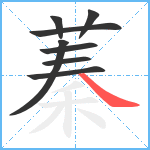 蓁笔顺分解图片8