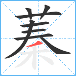 蓁笔顺分解图片9