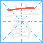 蓄笔顺分解图片1