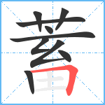 蓄笔顺分解图片10