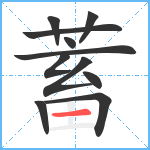 蓄笔顺分解图片11