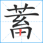 蓄笔顺分解图片12