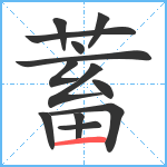 蓄笔顺分解图片13