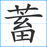 蓄笔顺分解图片14