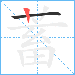 蓄笔顺分解图片2