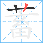 蓄笔顺分解图片3