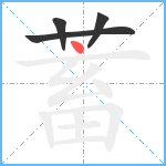 蓄笔顺分解图片4