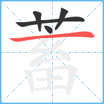 蓄笔顺分解图片5