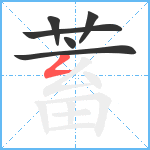 蓄笔顺分解图片6