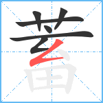 蓄笔顺分解图片7