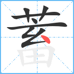 蓄笔顺分解图片8