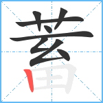 蓄笔顺分解图片9