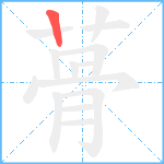 蓇笔顺分解图片1