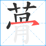 蓇笔顺分解图片10