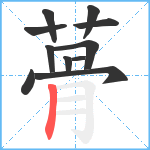 蓇笔顺分解图片11