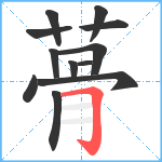 蓇笔顺分解图片12