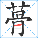 蓇笔顺分解图片13