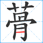 蓇笔顺分解图片14