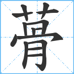 蓇笔顺分解图片15