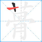 蓇笔顺分解图片2