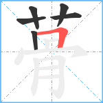 蓇笔顺分解图片6