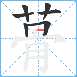 蓇笔顺分解图片7