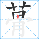 蓇笔顺分解图片8