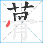 蓇笔顺分解图片9