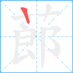 蓈笔顺分解图片1