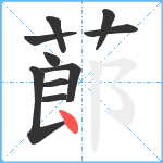 蓈笔顺分解图片10