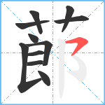 蓈笔顺分解图片11
