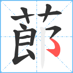 蓈笔顺分解图片12