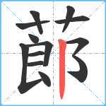 蓈笔顺分解图片13