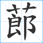 蓈笔顺分解图片14